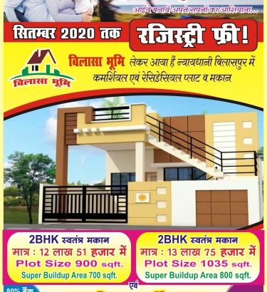 मेंडरा लाइफ सिटी में महा धमाका ऑफर.. सितम्बर 2020 तक रजिस्ट्री फ्री…