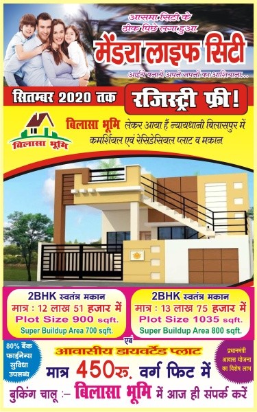 मेंडरा लाइफ सिटी में महा धमाका ऑफर.. सितम्बर 2020 तक रजिस्ट्री फ्री…