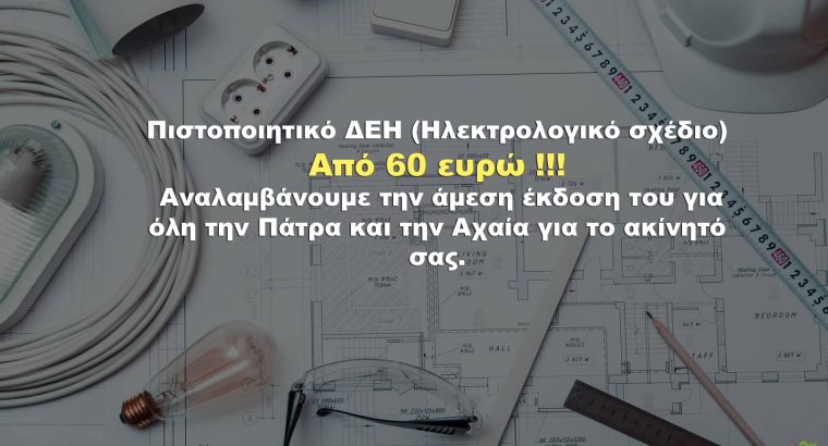 Πιστοποιητικά ΔΕΗ
